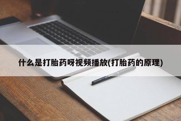网上卖流产药联系方式，动态 第54页