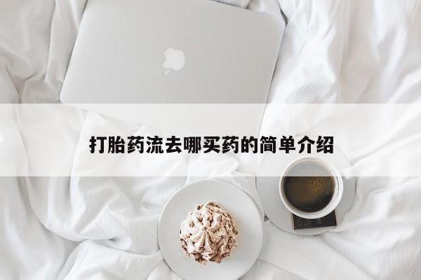 网上卖流产药联系方式，打胎药流去哪买药的简单介绍