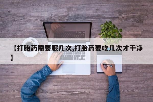 网上卖流产药联系方式，新闻 第45页