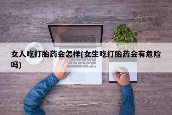 网上卖流产药联系方式，要闻 第45页