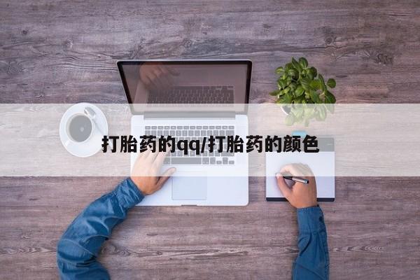 网上卖流产药联系方式，打胎药的qq/打胎药的颜色