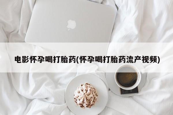网上卖流产药联系方式，新闻 第44页