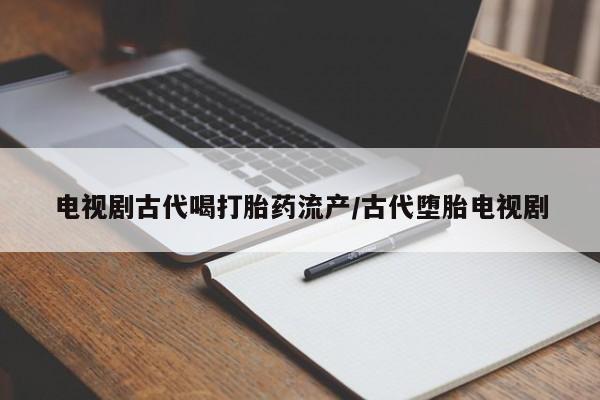 网上卖流产药联系方式，要闻 第41页