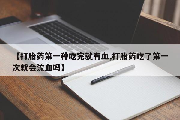 网上卖流产药联系方式，动态 第41页