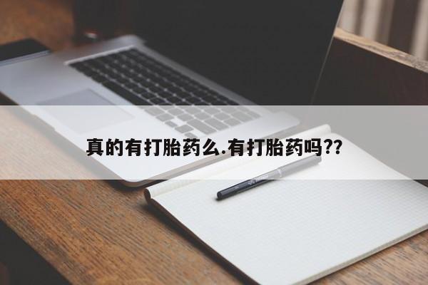 网上卖流产药联系方式，真的有打胎药么.有打胎药吗?？
