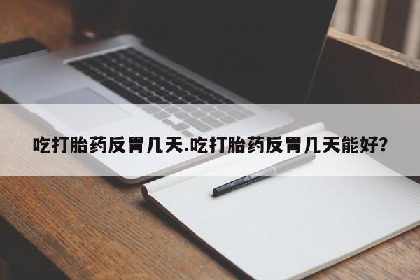 网上卖流产药联系方式，要闻 第34页
