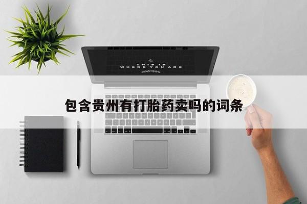 网上卖流产药联系方式，包含贵州有打胎药卖吗的词条