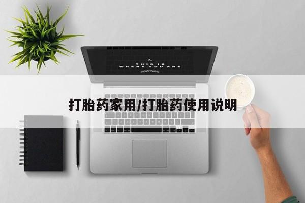 网上卖流产药联系方式，打胎药家用/打胎药使用说明