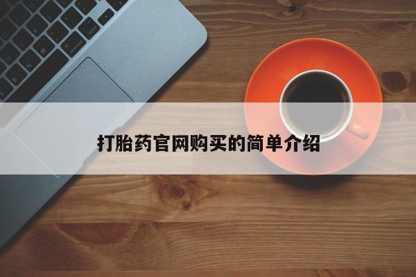 网上卖流产药联系方式，打胎药官网购买的简单介绍