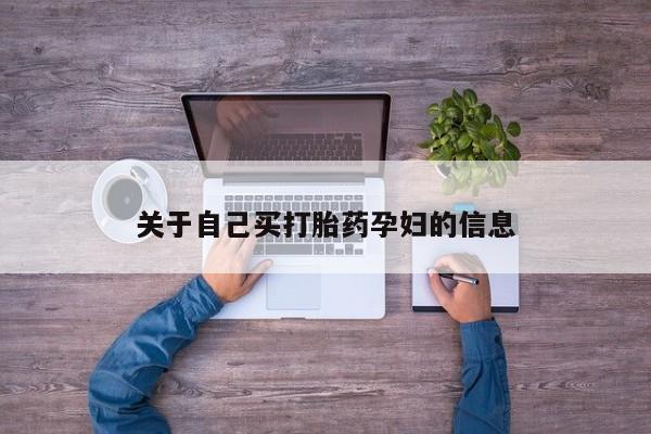 网上卖流产药联系方式，动态 第15页