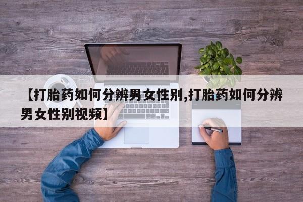 网上卖流产药联系方式，新闻 第12页