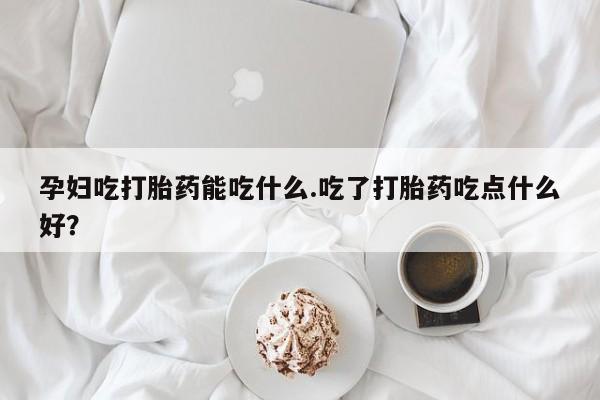 网上卖流产药联系方式，动态 第8页