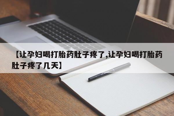 网上卖流产药联系方式，【让孕妇喝打胎药肚子疼了,让孕妇喝打胎药肚子疼了几天】