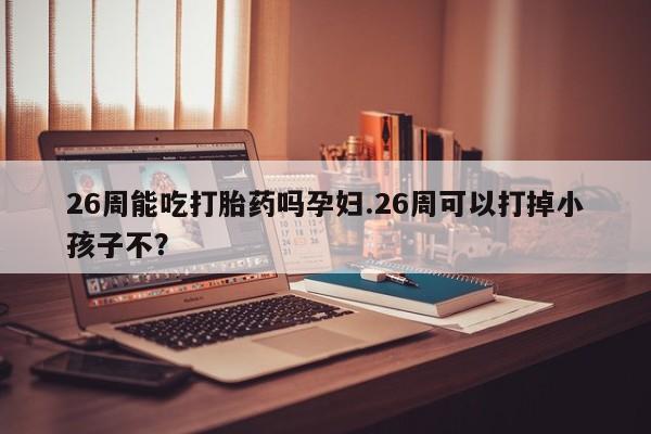 网上卖流产药联系方式，资讯 第9页