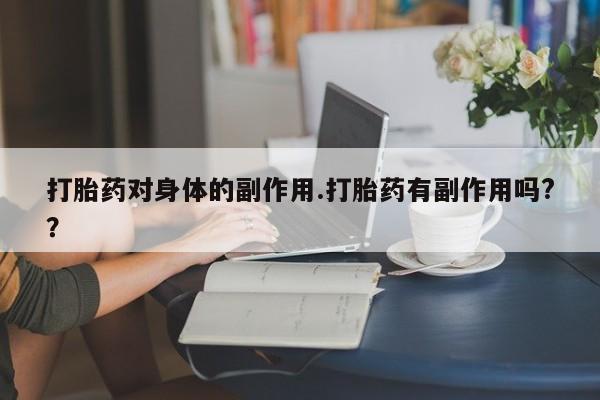 网上卖流产药联系方式，新闻 第7页