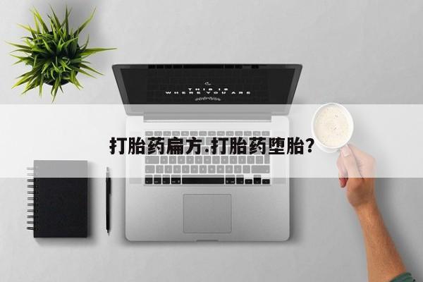 网上卖流产药联系方式，打胎药扁方.打胎药堕胎？
