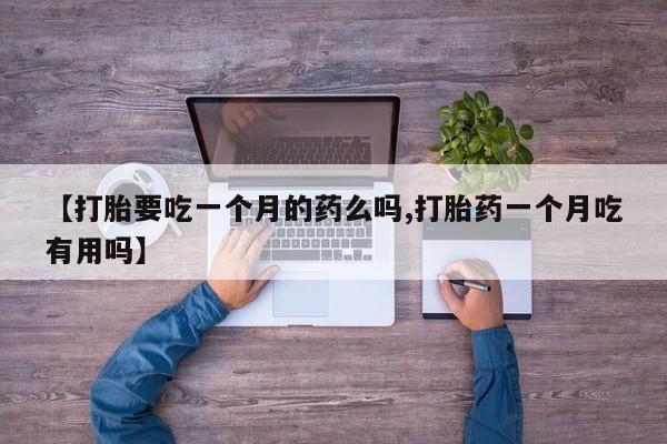 网上卖流产药联系方式，资讯 第5页
