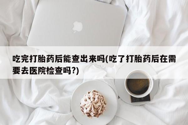 网上卖流产药联系方式，要闻
