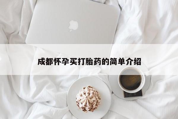 网上卖流产药联系方式，成都怀孕买打胎药的简单介绍