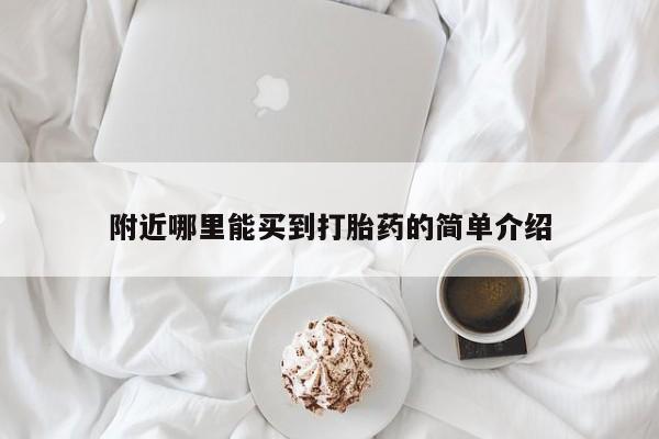 网上卖流产药联系方式，附近哪里能买到打胎药的简单介绍