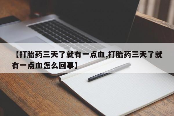 网上卖流产药联系方式，【打胎药三天了就有一点血,打胎药三天了就有一点血怎么回事】