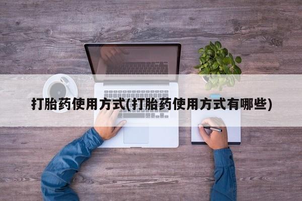 网上卖流产药联系方式，打胎药使用方式(打胎药使用方式有哪些)
