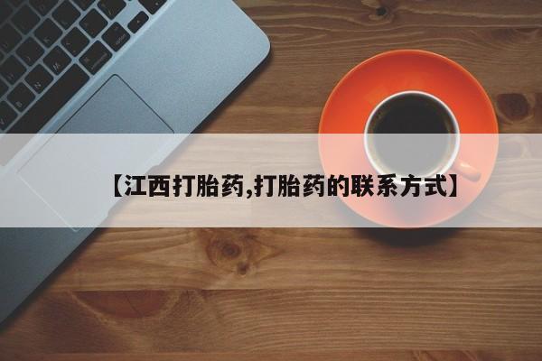 网上卖流产药联系方式，【江西打胎药,打胎药的联系方式】