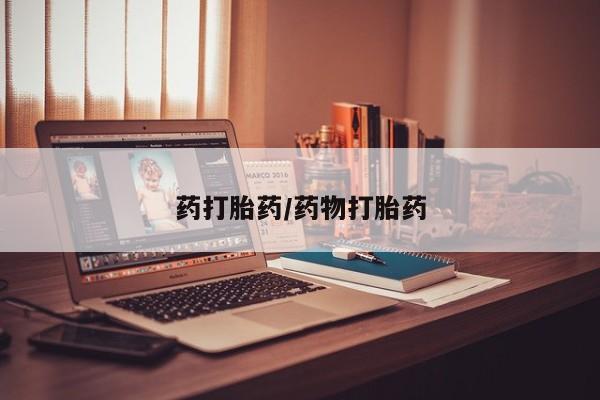 网上卖流产药联系方式，药打胎药/药物打胎药