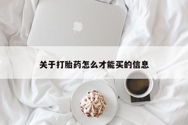 网上卖流产药联系方式，关于打胎药怎么才能买的信息
