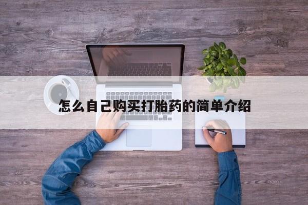网上卖流产药联系方式，怎么自己购买打胎药的简单介绍