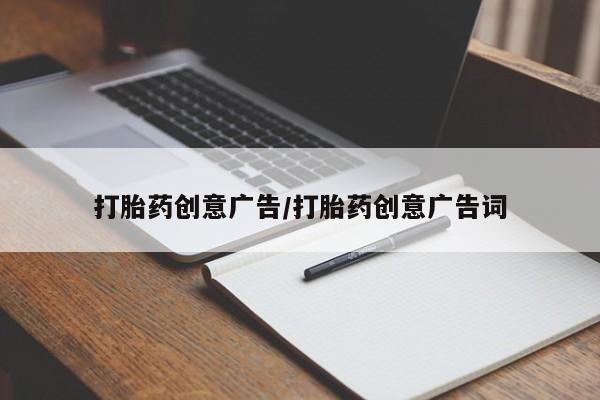 网上卖流产药联系方式，打胎药创意广告/打胎药创意广告词