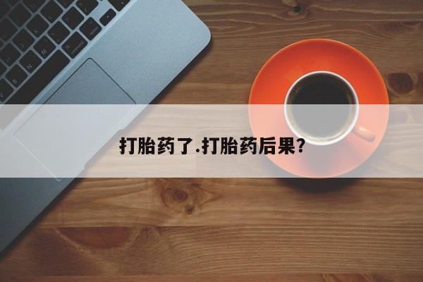 网上卖流产药联系方式，打胎药了.打胎药后果？