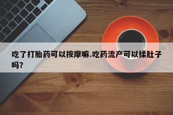 网上卖流产药联系方式，资讯 第37页