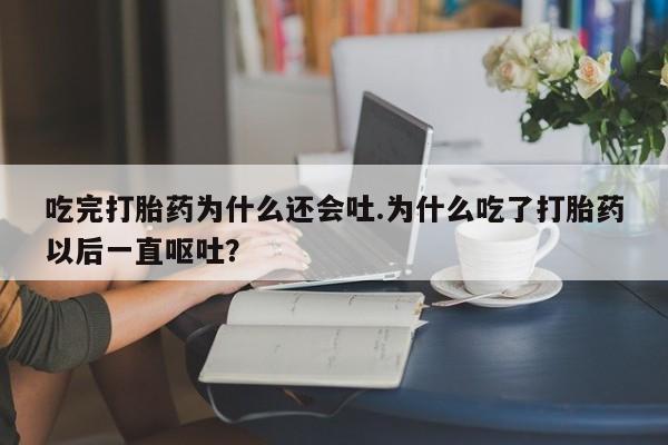 网上卖流产药联系方式，资讯 第24页