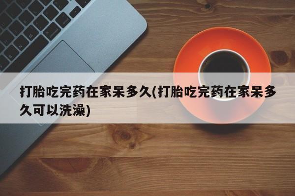 网上卖流产药联系方式，资讯 第18页