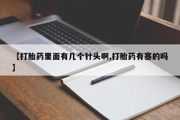 网上卖流产药联系方式，【打胎药里面有几个针头啊,打胎药有塞的吗】