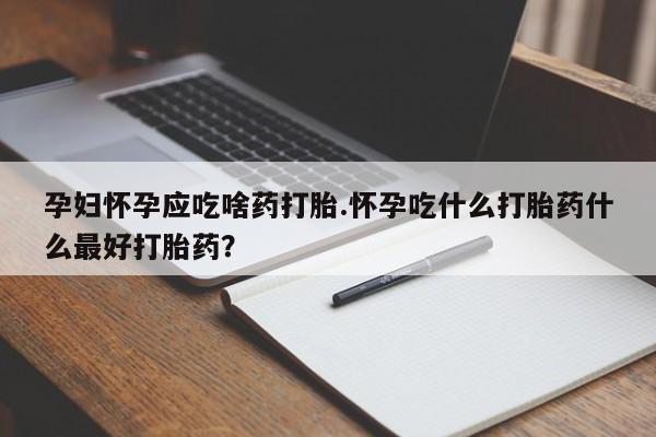 网上卖流产药联系方式，资讯 第13页